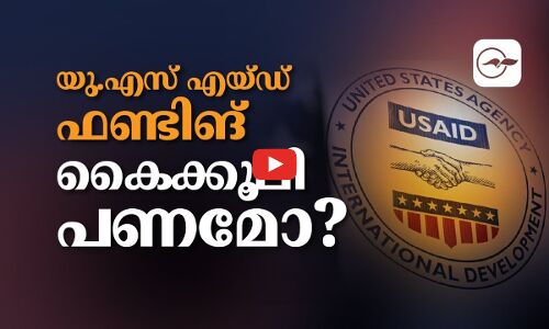 യു.എസ് എയ്ഡ് ഫണ്ടിങ്: ‘ കൈ​ക്കൂ​ലി പ​ണമോ?