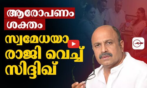 ആരോപണം ശക്തം  സ്വമേധയാ രാജി വെച്ച് സിദ്ദിഖ്