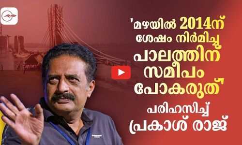 മഴയിൽ 2014ന് ശേഷം നിർമിച്ച പാലത്തിന് സമീപം പോകരുത്; പരിഹസിച്ച് പ്രകാശ് രാജ്