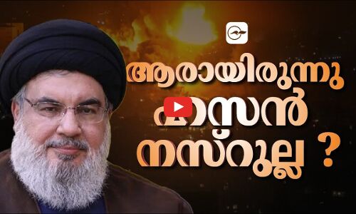 ആരായിരുന്നു ഹസൻ നസ്റുല്ല?