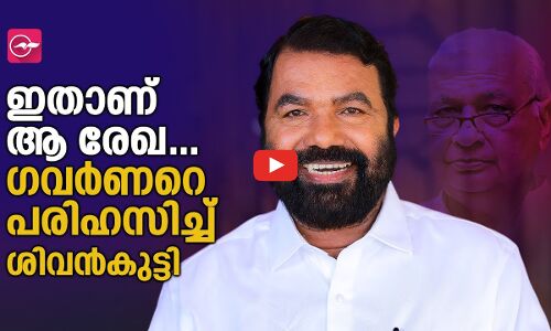 ഇതാണ് ആ രേഖ... ഗവർണറെ പരിഹസിച്ച് വി. ശിവൻകുട്ടി