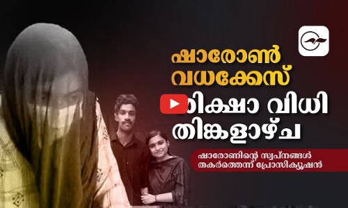 ഷാരോൺ വധക്കേസിൽ ഗ്രീ​ഷ്മക്കും അ​മ്മാ​വ​നുമുള്ള ശിക്ഷ തിങ്കളാഴ്ച