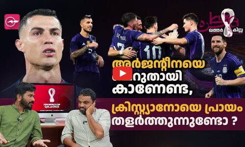 അർജന്റീനയെ ചെറുതായി കാണേണ്ട ?