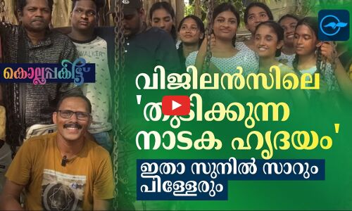 വിജിലൻസിലെ തുടിക്കുന്ന നാടക ഹൃദയം; ഇതാ സുനിൽ സാറും പിള്ളേരും