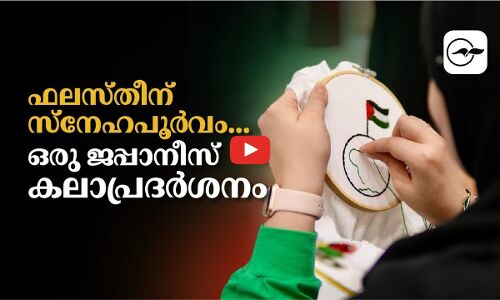 ഫലസ്തീന് ​സ്നേഹപൂർവം... ഒരു ജപ്പാനീസ് കലാപ്രദർശനം