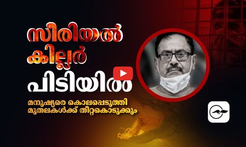 സീരിയൽ കില്ലർ പിടിയിൽ; ‘മനുഷ്യ​രെ കൊലപ്പെടുത്തി മുതലകൾക്ക് തീറ്റകൊടുക്കും’