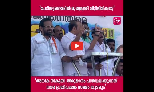 പേടിയുണ്ടെങ്കില്‍ മുഖ്യമന്ത്രി വീട്ടിലിരിക്കട്ടെ