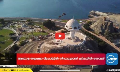 ലോകത്തിലെ ഏറ്റവും സുരക്ഷിതമായ രാജ്യങ്ങളിൽ ഒമാൻ നാലാം സ്ഥാനത്ത്