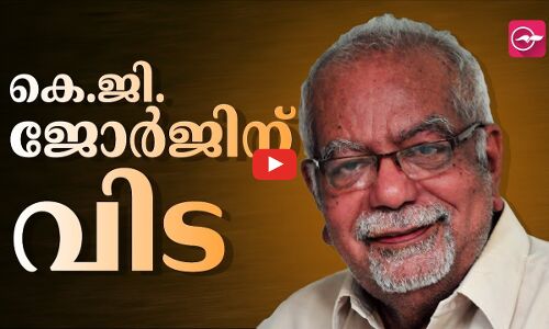 പ്രശസ്ത സംവിധായകൻ കെ.ജി. ജോർജ് അന്തരിച്ചു