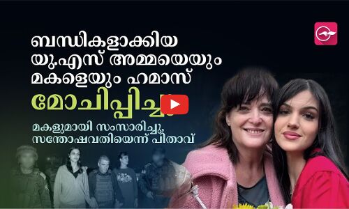 ബന്ധികളാക്കിയ യു.എസ്സ്കാരായ അമ്മയെയും മകളെയും ഹമാസ് മോചിപ്പിച്ചു.. മകൾ സന്തോഷവതിയെന്ന് പിതാവ്