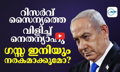 റിസർവ് സൈന്യത്തെ വിളിച്ച്  നെതന്യാഹു; ​ഗസ്സ ഇനിയും നരകമാക്കുമോ?