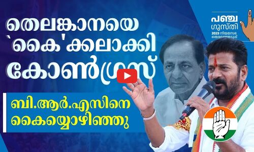 തെലങ്കാനയെ`കൈക്കലാക്കി കോൺ​ഗ്രസ്... ബി.ആർ.എസിനെ കൈയ്യൊഴിഞ്ഞു