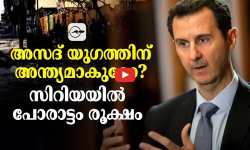 അസദ് യുഗത്തിന് അന്ത്യമാകുമോ? സിറിയയിൽ പോരാട്ടം രൂക്ഷം