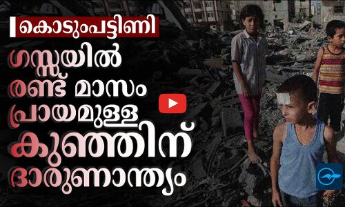 കൊടുംപട്ടിണി; ഗസ്സയിൽ രണ്ട് മാസം പ്രായമുള്ള കുഞ്ഞിന് ദാരുണാന്ത്യം