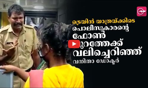 ട്രെയിൻ യാത്രയ്ക്കിടെ പൊലീസുകാരന്റെ ഫോൺ പുറത്തേക്ക് വലിച്ചെറിഞ്ഞ് വനിതാ ഡോക്ടർ