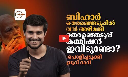 ബിഹാർ തെരഞ്ഞെടുപ്പിൽ വൻ അഴിമതി; തെരഞ്ഞെടുപ്പ് കമ്മീഷൻ ഇവിടുണ്ടോ?-