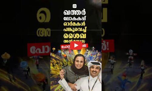 ഖത്തർ ലോകകപ്പ് ഓർമകൾ പങ്കുവെച്ച് ശൈഖ അൽ മയാസ,പോസ്റ്റ് വൈറൽ!
