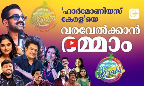 ‘ഹാർമോണിയസ്​ കേരള’യെ വരവേൽക്കാൻ ദമ്മാം