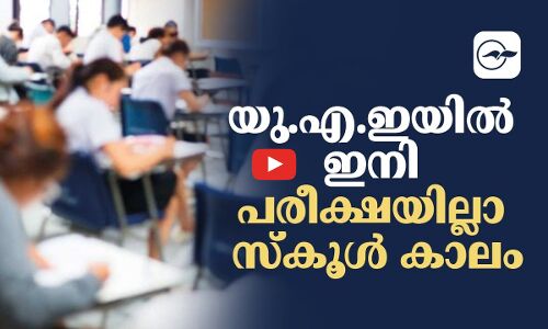 യു.എ.ഇയില്‍ ഇനി പരീക്ഷയില്ലാ സ്കൂൾ കാലം...