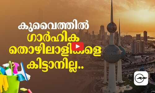 കുവൈത്തിൽ ഗാർഹിക തൊഴിലാളികളെ  കിട്ടാനില്ല..