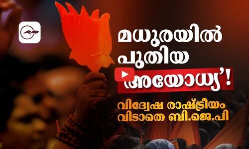 മധുരയിൽ പുതിയ ‘അയോധ്യ’! വിദ്വേഷ രാഷ്ട്രീയം വിടാതെ ബി.ജെ.പി | hinduthvam
