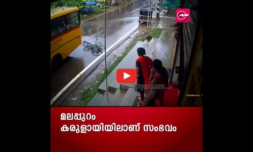 സൈക്കിൾ നിയന്ത്രണംവിട്ട് ബസിനടിയിലേക്ക്, അത്ഭുതകരമായി രക്ഷപ്പെട്ട് വിദ്യാർഥി