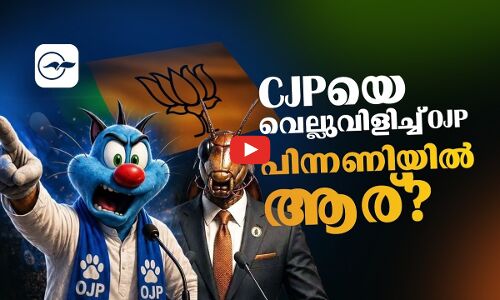 CJPയെ  വെല്ലുവിളിച്ച്  OJP; പിന്നണിയിലാര്?
