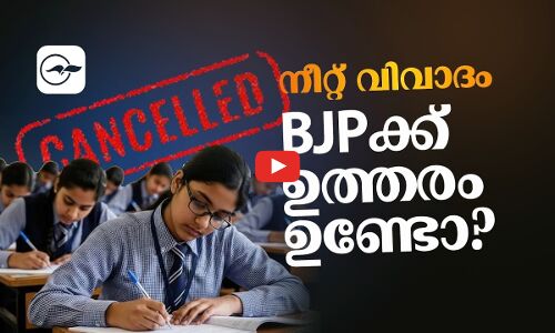 നീറ്റ് വിവാദം: ബി.ജെ.പിക്ക് ഉത്തരമുണ്ടോ?  | Madhyamam |