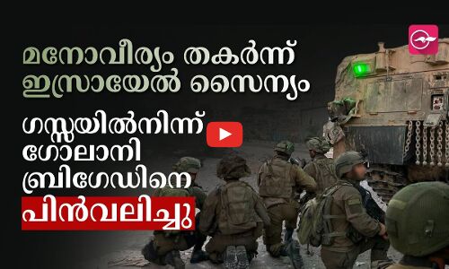 മ​നോ​വീ​ര്യം ത​ക​ർ​ന്ന് ഇ​സ്രാ​യേ​ൽ സൈ​ന്യം.  ഗസ്സയിൽനിന്ന് ഗോലാനി ബ്രിഗേഡിനെ പിൻവലിച്ചു