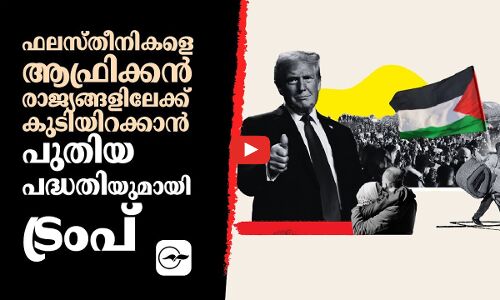 ഫലസ്തീനികളെ ആഫ്രിക്കൻ രാജ്യങ്ങളിലേക്ക് കുടിയിറക്കാൻ പുതിയ പദ്ധതിയുമായി ട്രംപ്