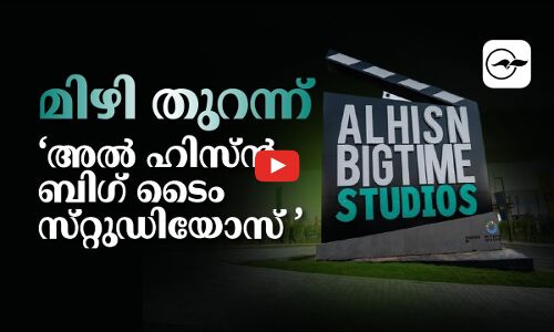 മിഴി തുറന്ന്​ ‘അൽ ഹിസ്​ൻ ബിഗ് ടൈം സ്​റ്റുഡിയോസ്​