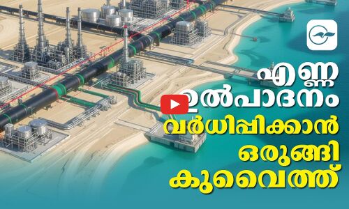 എണ്ണ ഉൽപാദനം വർധിപ്പിക്കാൻ ഒരുങ്ങി കുവൈത്ത്