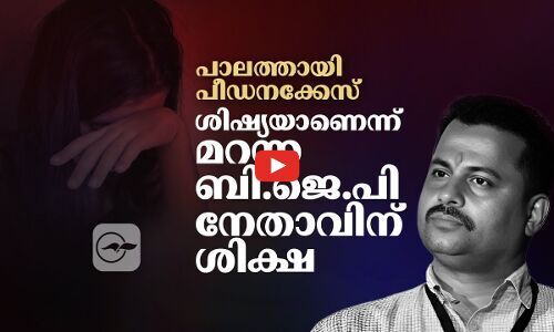 പാലത്തായി പീഡനക്കേസ്: ശിഷ്യയാണെന്ന് മറന്ന ബി.ജെ.പി നേതാവിന് ശിക്ഷ