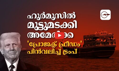 ഹുർമുസിൽ മുട്ടുമടക്കി അമേരിക്ക;  പ്രോജക്ട് ഫ്രീഡം പിൻവലിച്ച് ട്രംപ്
