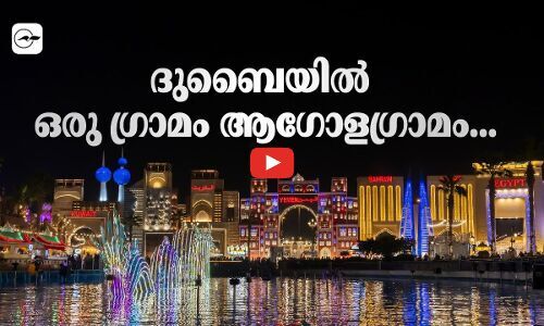 ദുബൈയിൽ ഒരു ഗ്രാമം ആഗോളഗ്രാമം...