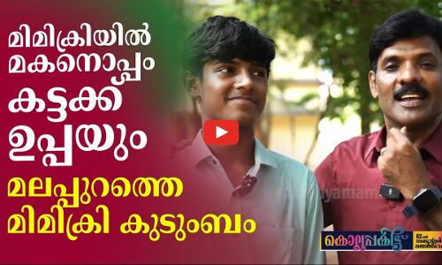 മിമിക്രിയിൽ മകനൊപ്പം കട്ടക്ക് ഉപ്പയും, മലപ്പുറത്തെ മിമിക്രി കുടുംബം