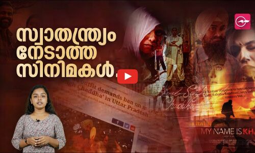 സ്വാതന്ത്ര്യം നേടാത്ത സിനിമകൾ