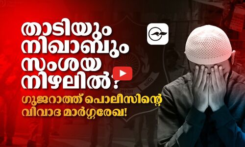 താടിയും നിഖാബും സംശയ നിഴലിൽ?ഗുജറാത്ത് പൊലീസിന്റെ വിവാദ മാർഗ്ഗരേഖ! | Madhyamam |