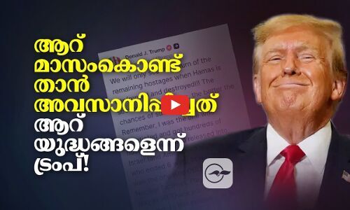 ആറ് മാസം കൊണ്ട് താൻ  അവസാനിപ്പിച്ചത് ആറ് യുദ്ധങ്ങളെന്ന് ട്രംപ് !