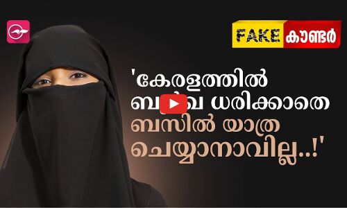 കേരളത്തിൽ ബുർഖ ധരിക്കാതെ ബസിൽ യാത്ര ചെയ്യാനാവില്ല ; FACT CHECK | Madhyamam |