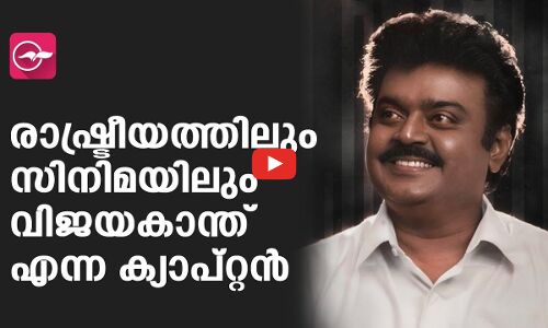 രാഷ്ട്രീയത്തിലും സിനിമയിലും വിജയകാന്ത് എന്ന ക്യാപ്റ്റൻ​ | Madhyamam |
