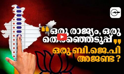 ഒരു രാജ്യം, ഒരു തെരഞ്ഞെടുപ്പ്: ഒരു ബി.ജെ.പി അജണ്ട ?