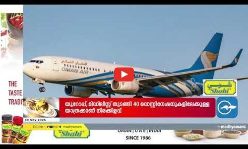 ദേ​ശീ​യ ദി​നാ​ഘോ​ഷ നി​റ​വി​ൽ ഒ​മാ​ൻ; സുൽത്താന്റെ നേതൃത്വത്തിൽ ആഘോഷ പരിപാടികൾ