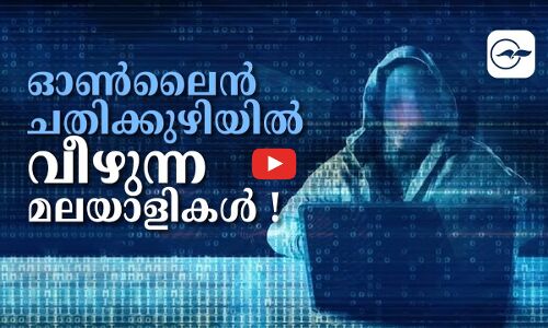 ഓൺലൈൻ ചതിക്കുഴിയിൽ വീഴുന്ന മലയാളികൾ !