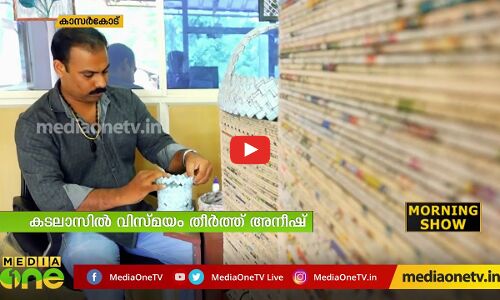 കടലാസിൽ മനോഹര ശില്പങ്ങളും കരകൗശല വസ്തുക്കളും നിര്‍മിച്ച് അനീഷ്