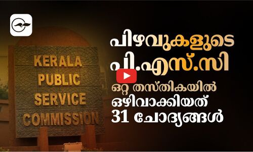 പിഴവുകളുടെ പി.എസ്.സി; ഒറ്റ തസ്തികയിൽ ഒഴിവാക്കിയത് 31 ചോദ്യങ്ങൾ