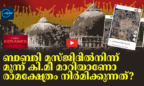 ബാബരി മസ്ജിദിൽനിന്ന് മൂന്ന് കി.മീ മാറിയാണോ രാമക്ഷേത്രം നിർമിക്കുന്നത്?