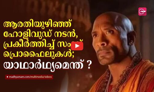 ആരതിയുഴിഞ്ഞ് ഹോളിവുഡ് നടൻ, യാഥാർഥ്യമെന്ത് ?