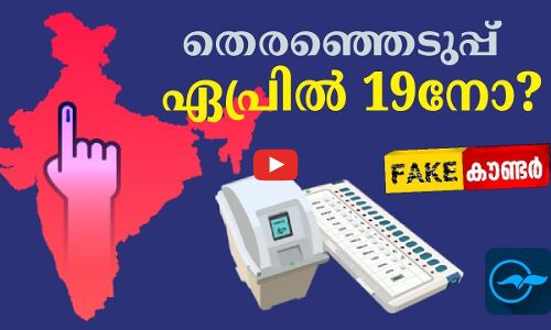 തെരഞ്ഞെടുപ്പ് ഏപ്രിൽ 19നോ?