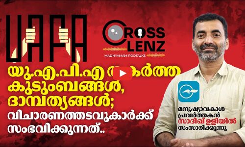 യു.എ.പി.എ തകർത്ത കുടുംബങ്ങൾ, ദാമ്പത്യങ്ങൾ; വിചാരണത്തടവുകാർക്ക് സംഭവിക്കുന്നത്.. | Madhyamam |